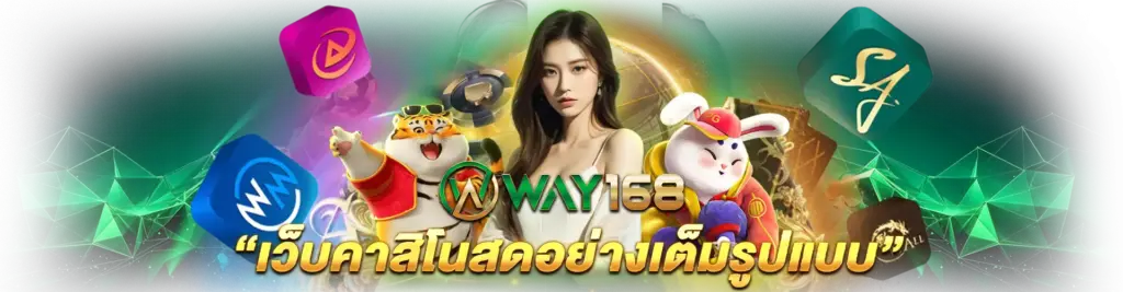 WAY168 เว็บคาสิโน