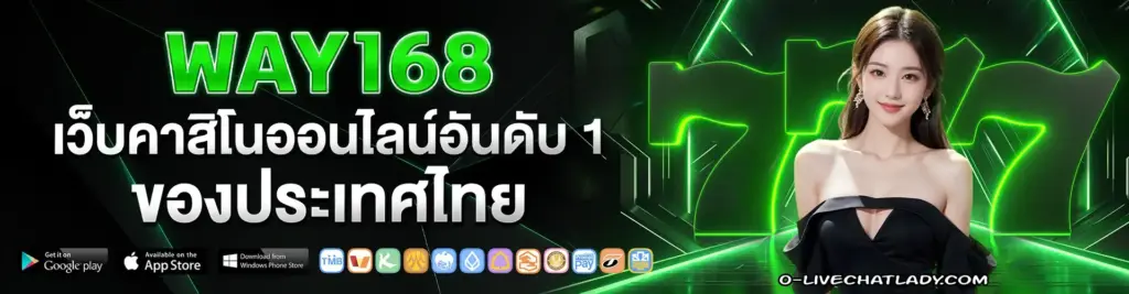 way168 เว็บคาสิโนออนไลน์อันดับ 1